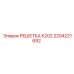 2204221692 РЕШЕТКА К202 Epiroc
