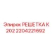 2204221692 РЕШЕТКА К202 Epiroc