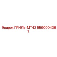 5590004061 ГРИЛЬ-MT42 Epiroc