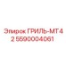 5590004061 ГРИЛЬ-MT42 Epiroc