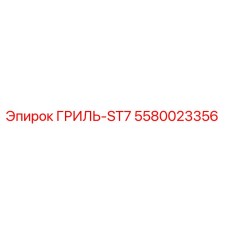 5580023356 ГРИЛЬ-ST7 Epiroc