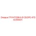 Оригинальная грунтовка Epiroc 4700239431 в сборе