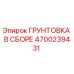 Оригинальная грунтовка Epiroc 4700239431 в сборе