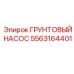 Насос для праймера Epiroc артикул 5563164401