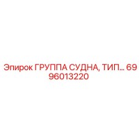 6996013220 ГРУППА СУДНА Epiroc