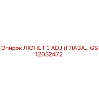GS12032472 ЛЮНЕТ 3 ADJ (ГЛАЗА) Epiroc