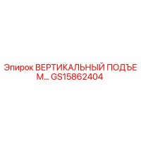 GS15862404 ВЕРТИКАЛЬНЫЙ ПОДЪЕМ Epiroc