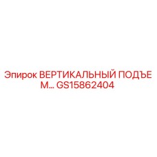 Вертикальный подъемный механизм GS15862404 производства Epiroc