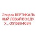 Вертикальный левый воздушный модуль GS15864084 производства Epiroc