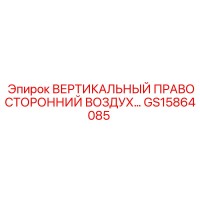 GS15864085 ВЕРТИКАЛЬНЫЙ ПРАВОСТОРОННИЙ ВОЗДУХ Epiroc