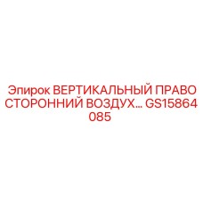 GS15864085 ВЕРТИКАЛЬНЫЙ ПРАВОСТОРОННИЙ ВОЗДУХ Epiroc