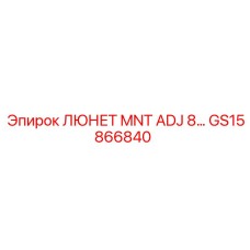 GS15866840 ЛЮНЕТ MNT ADJ 8 Epiroc