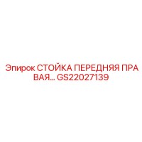 GS22027139 СТОЙКА ПЕРЕДНЯЯ ПРАВАЯ Epiroc