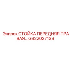 Несущая стойка передней правой опоры GS22027139 производства Epiroc