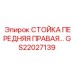 Несущая стойка передней правой опоры GS22027139 производства Epiroc