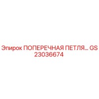 GS23036674 ПОПЕРЕЧНАЯ ПЕТЛЯ Epiroc