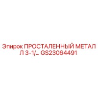 GS23064491 ПРОСТАЛЕННЫЙ МЕТАЛЛ 3-1/… Epiroc