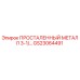 GS23064491 ПРОСТАЛЕННЫЙ МЕТАЛЛ 3-1/… Epiroc