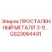 GS23064491 ПРОСТАЛЕННЫЙ МЕТАЛЛ 3-1/… Epiroc