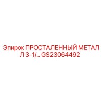 GS23064492 ПРОСТАЛЕННЫЙ МЕТАЛЛ 3-1/… Epiroc