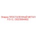 GS23064492 ПРОСТАЛЕННЫЙ МЕТАЛЛ 3-1/… Epiroc
