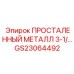 GS23064492 ПРОСТАЛЕННЫЙ МЕТАЛЛ 3-1/… Epiroc