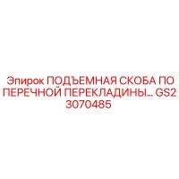 GS23070485 ПОДЪЕМНАЯ СКОБА ПОПЕРЕЧНОЙ ПЕРЕКЛАДИНЫ Epiroc