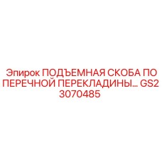 Подъемная скоба GS23070485 для буровых установок Epiroc