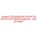 Подъемная скоба GS23070485 для буровых установок Epiroc