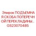 Подъемная скоба GS23070485 для буровых установок Epiroc