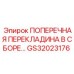 Узел поперечной перекладины GS32023176 для буровых машин Epiroc