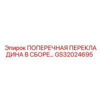 GS32024695 ПОПЕРЕЧНАЯ ПЕРЕКЛАДИНА В СБОРЕ Epiroc
