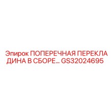 GS32024695 ПОПЕРЕЧНАЯ ПЕРЕКЛАДИНА В СБОРЕ Epiroc