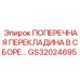 Тяжелая поперечная перекладина GS32024695 для буровых станков Epiroc