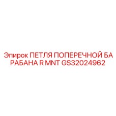 Петля GS32024962 для барабана буровых установок Epiroc