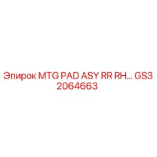 GS32064663 MTG PAD ASY RR RH… Epiroc