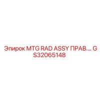 GS32065148 MTG RAD ASSY ПРАВ… Epiroc