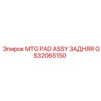 GS32065150 MTG PAD ASSY ЗАДНЯЯ Epiroc