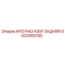 GS32065150 MTG PAD ASSY ЗАДНЯЯ Epiroc