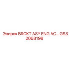 GS32068198 BRCKT ASY ENG AC… Epiroc