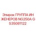 GS35081122 ГРУППА ИНЖЕНЕРОВ NG250A | Epiroc