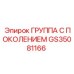 GS35081166 ГРУППА С ПОКОЛЕНИЕМ | Epiroc