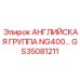 GS35081211 АНГЛИЙСКАЯ ГРУППА NG400 | Epiroc