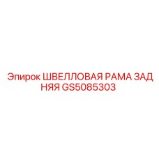 Задняя швелловая рама для буровых установок Epiroc GS5085303