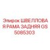 Задняя швелловая рама для буровых установок Epiroc GS5085303
