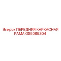 GS5085304 ПЕРЕДНЯЯ КАРКАСНАЯ РАМА Epiroc
