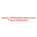 Передний каркас для техники Epiroc артикул GS5085304