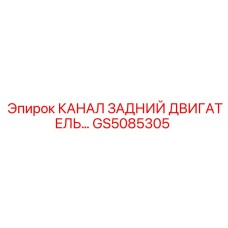GS5085305 КАНАЛ ЗАДНИЙ ДВИГАТЕЛЬ Epiroc