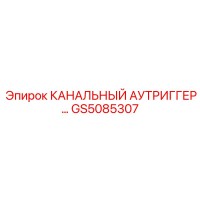GS5085307 КАНАЛЬНЫЙ АУТРИГГЕР Epiroc