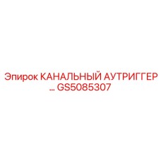 Аутриггер для стабилизации буровых машин Epiroc GS5085307